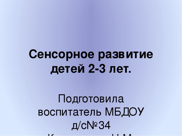 Презентация "Сенсорное воспитание детей"