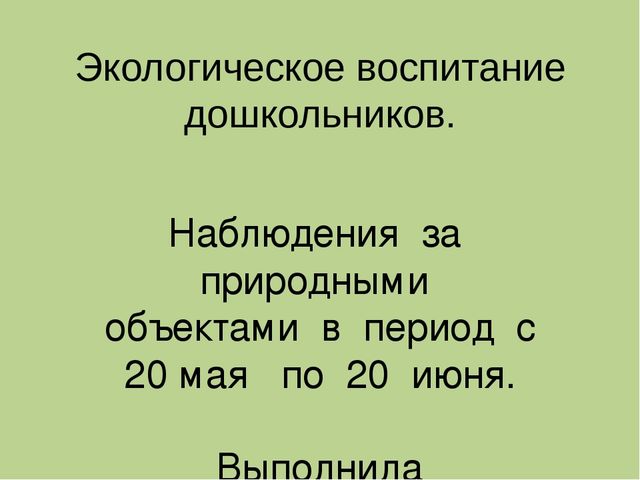 Презентация "Экологическое воспитание дошкольников"