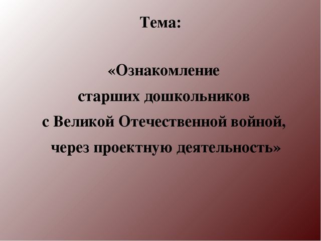 Методическая разработка Ознакомление старших дошкольников с Великой Отечественной войной методом проекта.