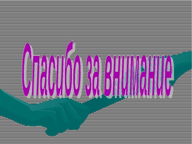 Презентация к консультации для воспитателей