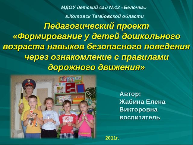 Проект по дорожному движению"Формирование у детей безопасного поведения"