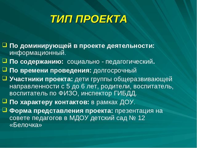 Проект по дорожному движению"Формирование у детей безопасного поведения"