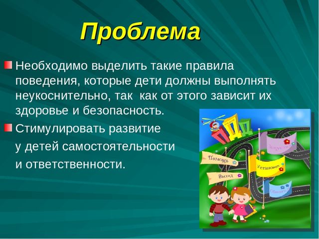 Проект по дорожному движению"Формирование у детей безопасного поведения"