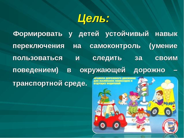 Проект по дорожному движению"Формирование у детей безопасного поведения"