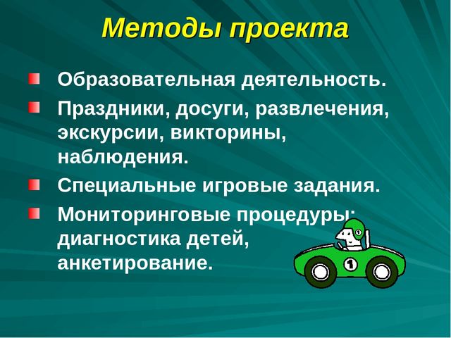 Проект по дорожному движению"Формирование у детей безопасного поведения"