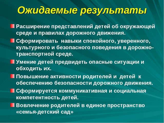Проект по дорожному движению"Формирование у детей безопасного поведения"