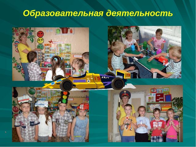 Проект по дорожному движению"Формирование у детей безопасного поведения"