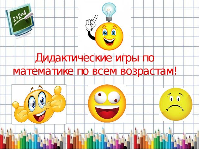 Презентация на тему: Дидактические игры по математике
