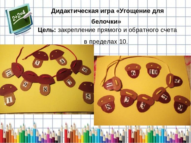 Презентация на тему: Дидактические игры по математике