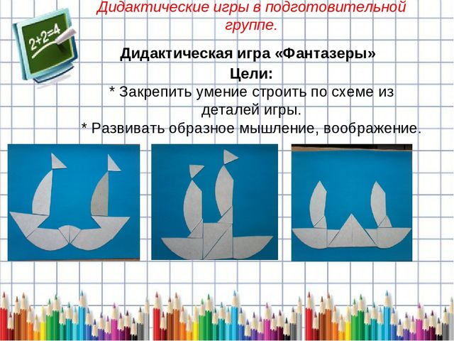 Презентация на тему: Дидактические игры по математике