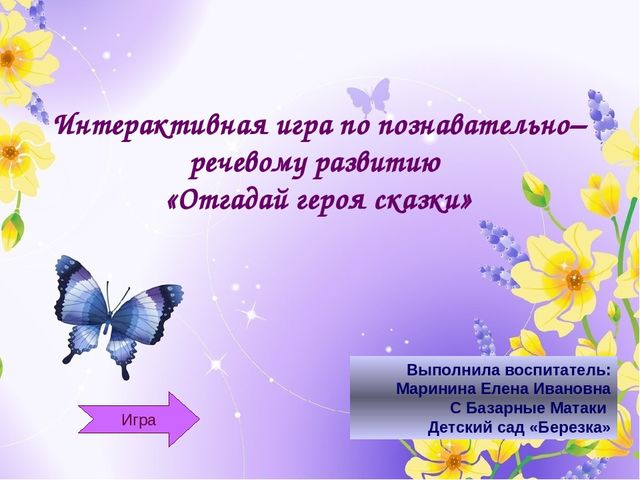 Интерактивная развивающая игра для детей среднего дошкольного возраста