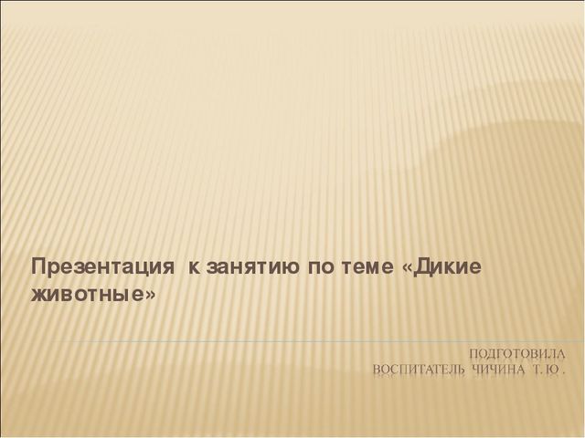 Занятие по окружающему миру