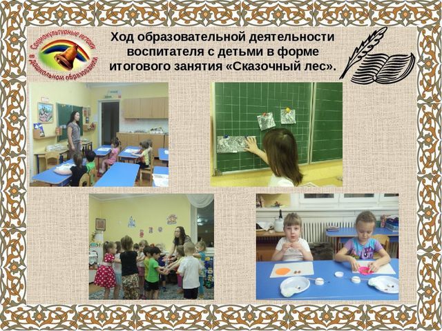Организация и проведение образовательной деятельности (итоговое занятие) с детьми средней группы (4-5 лет) на тему «Лесная сказка».