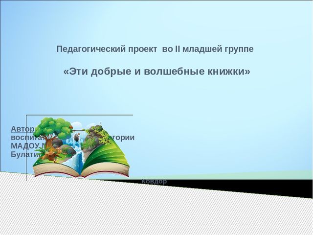Презентация проекта "Эти добрые и волшебные сказки"