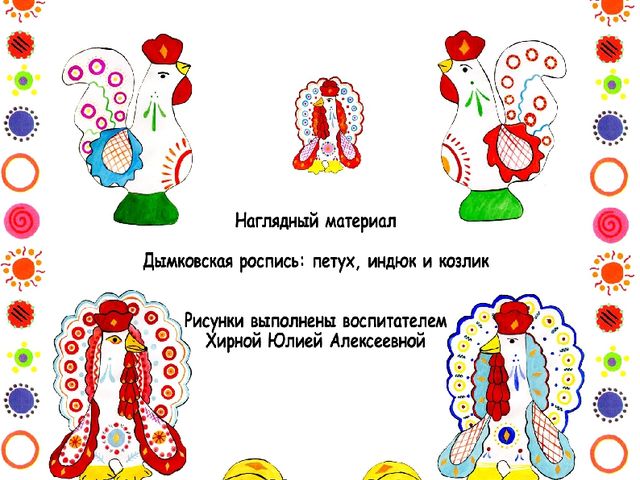 Дымковская игрушка индюк рисунок