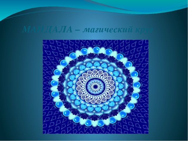Презентация из опыта работы Мандала. Магический круг.