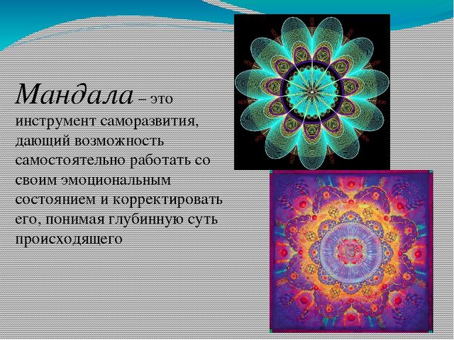 Презентация из опыта работы Мандала. Магический круг.