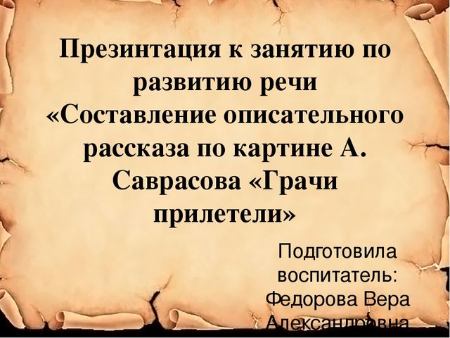 Презентация к конспекту занятия по развитию речи «Составление описательного рассказа по картине А. Саврасова «Грачи прилетели»