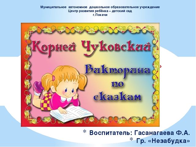 Презентация "Викторина по сказкам"