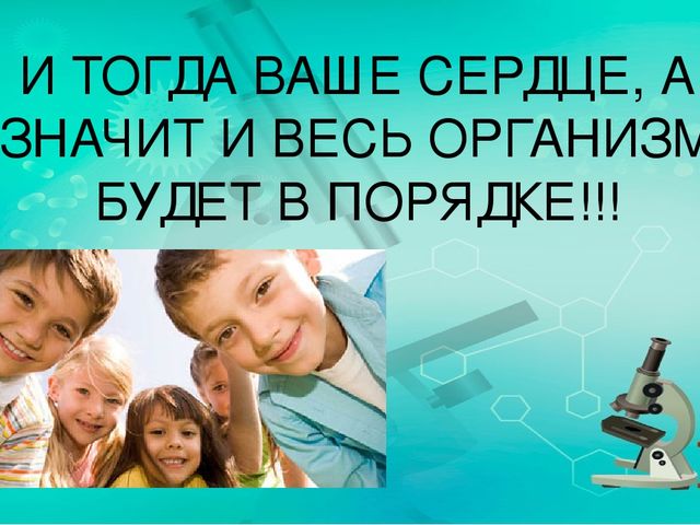 Презентация по ознакомлению с миром природы.Тема: Строение человека. Сердечно-сосудистая система.