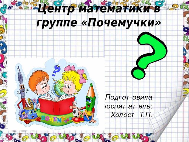 Математический уголок в младшей, средней и старшей группе ДОУ по ФГОС