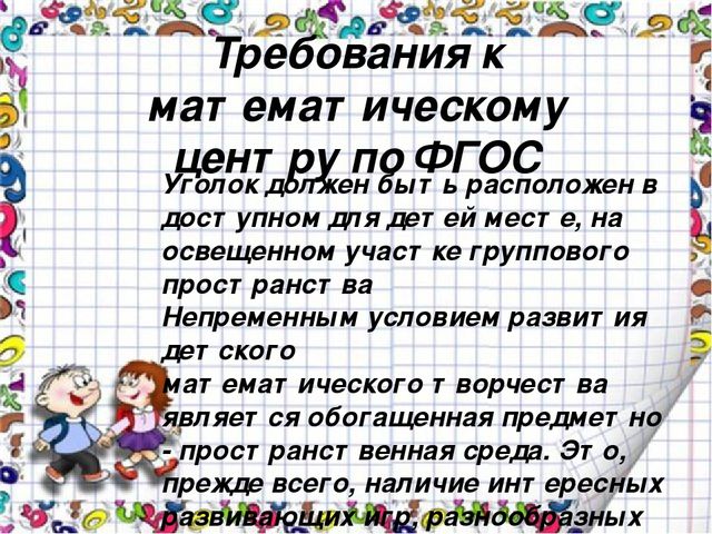 Презентация "Уголок математики в старшей группе с учетом ФГОС"