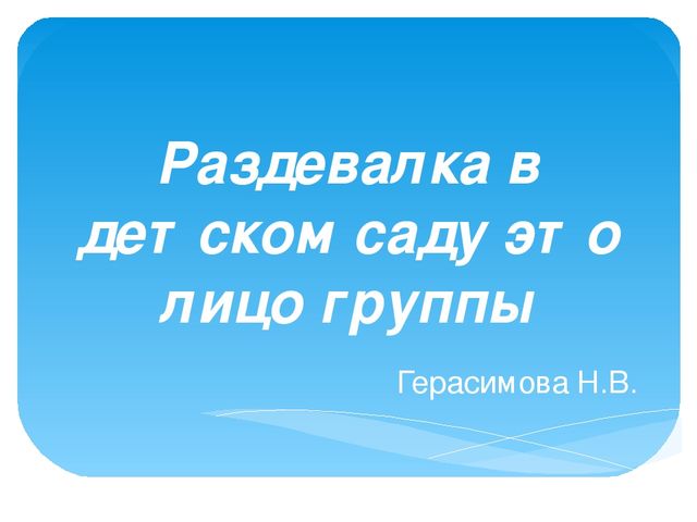 Презентация "Раздевалка в детском саду это лицо группы"