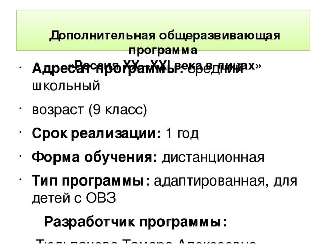 Презентация "Дополнительная общеразвивающая программа "Россия в XX - XXI века в лицах"