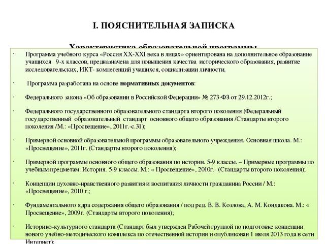 Презентация "Дополнительная общеразвивающая программа "Россия в XX - XXI века в лицах"