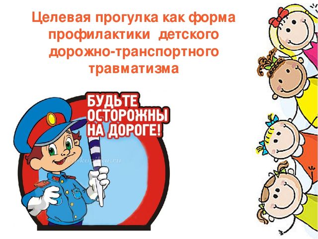 Целевая прогулка как форма профилактики дорожно-транспортного травматизма