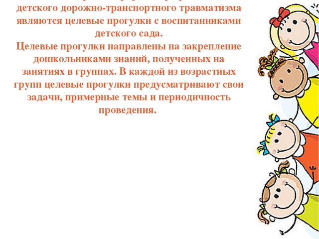 Целевая прогулка как форма профилактики дорожно-транспортного травматизма