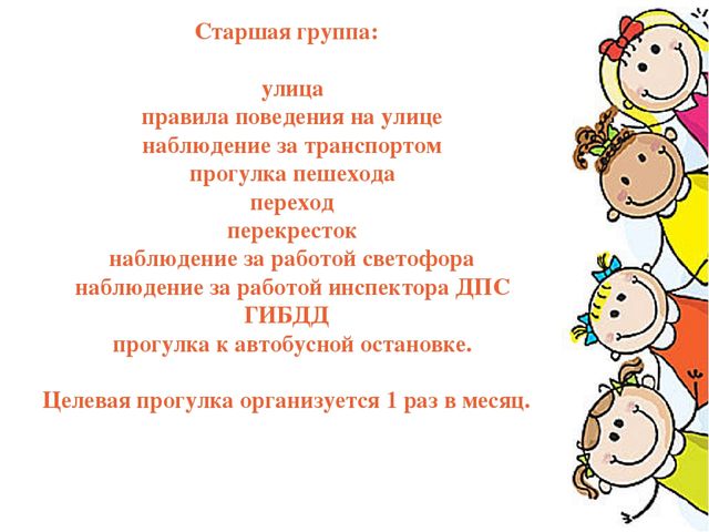Целевая прогулка как форма профилактики дорожно-транспортного травматизма