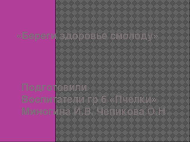 Презентация "Береги здоровье смолоду"