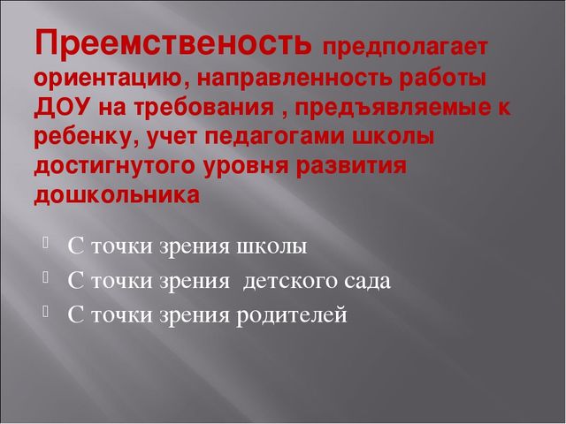 Презентация на тему: Проблемы преемственности между ДОУ и школой