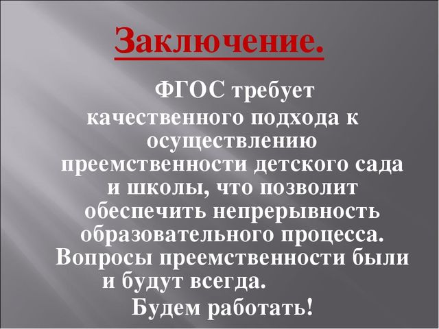 Презентация на тему: Проблемы преемственности между ДОУ и школой