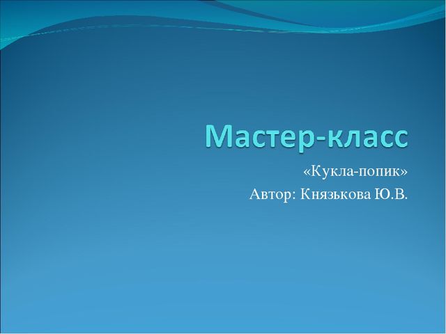 Мастер-класс по изготовлению куклы-попика