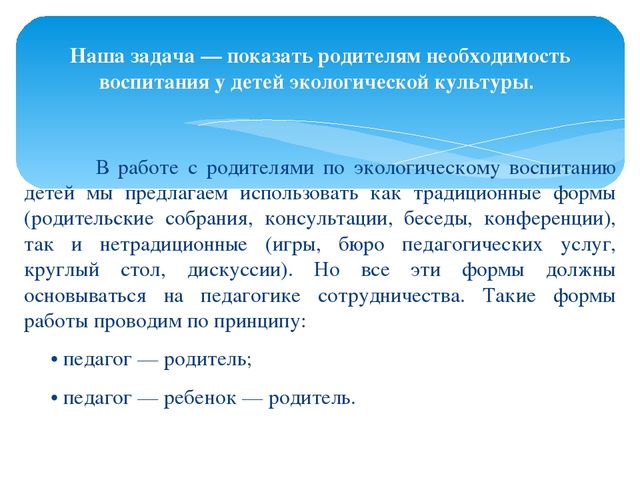 Формы организации сотрудничества с семьёй, с целью повышения экологической культуры дошкольников
