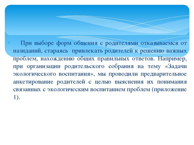 Формы организации сотрудничества с семьёй, с целью повышения экологической культуры дошкольников
