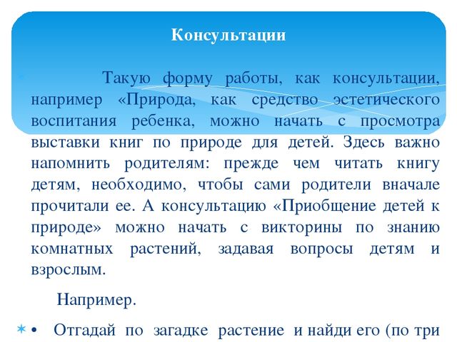 Формы организации сотрудничества с семьёй, с целью повышения экологической культуры дошкольников