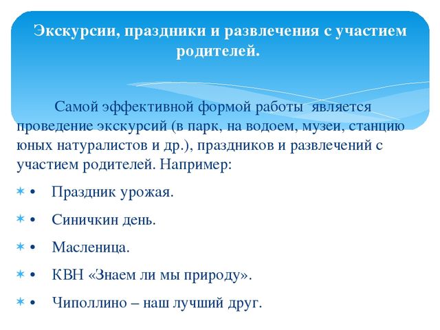 Формы организации сотрудничества с семьёй, с целью повышения экологической культуры дошкольников