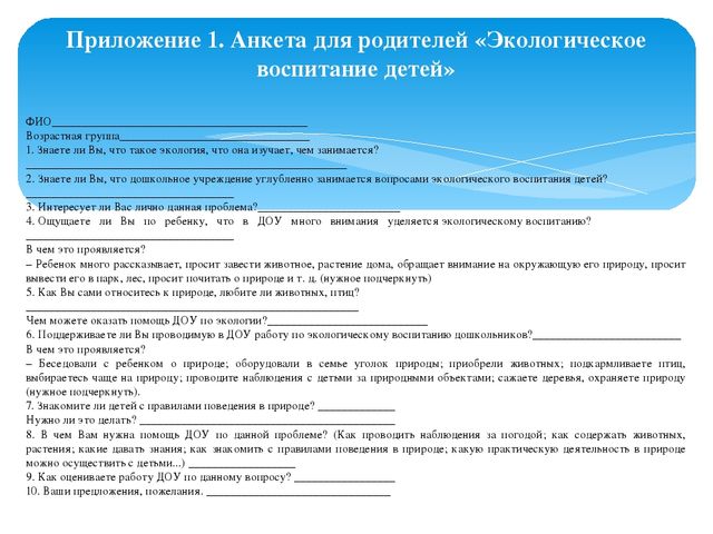 Ответы доу. Анкета для родителей экологическое воспитание детей. Анкеты для родителей по экологическому воспитанию. Анкетирование родителей по экологическому воспитанию дошкольников. Анкета для родителей в ДОУ по экологическому воспитанию.