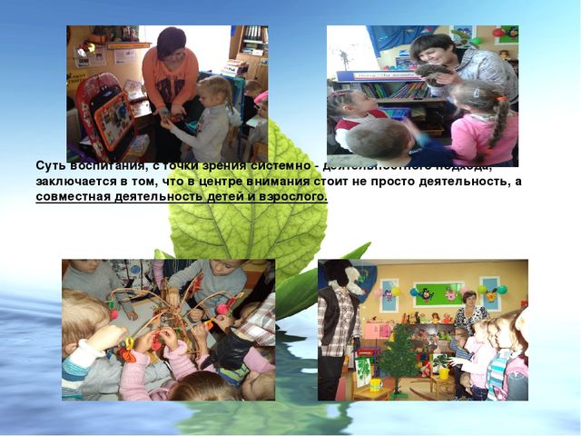 Системно-деятельностный подход в образовательной деятельности дошкольников