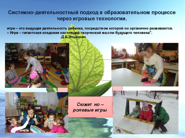 Системно-деятельностный подход в образовательной деятельности дошкольников