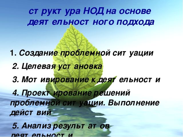 Системно-деятельностный подход в образовательной деятельности дошкольников