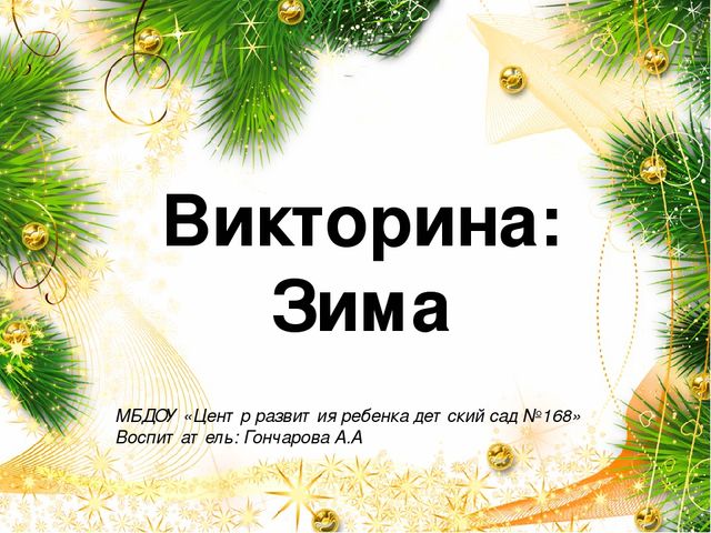 Презентация для детского сада "Зима"