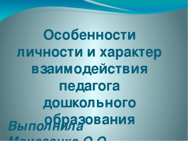 Презентация Особенности личности и характер взаимодействия педагога дошкольного образования