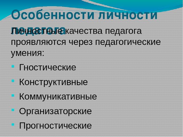 Презентация Особенности личности и характер взаимодействия педагога дошкольного образования