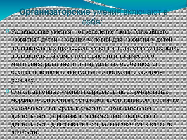 Организаторские способности учителя. Организаторские умения педагога. Организаторские способности воспитателя. Организаторские способности учителя начальных классов. Развитие организаторских способностей.