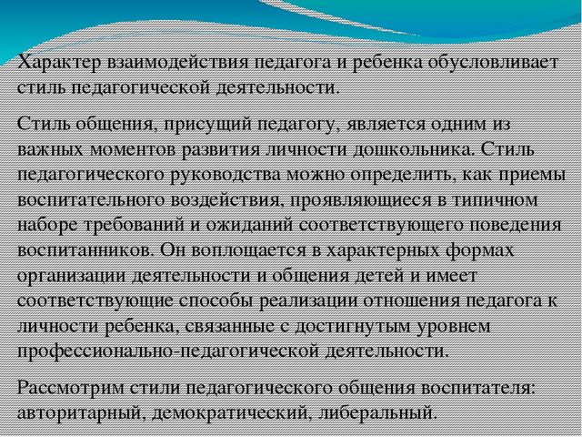 Презентация Особенности личности и характер взаимодействия педагога дошкольного образования