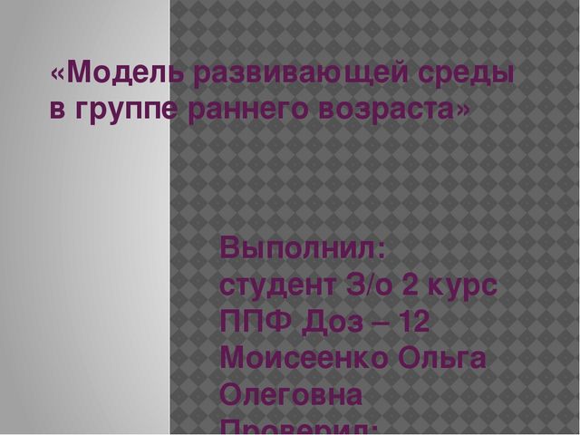 Презентация Модель развивающей среды в группе раннего возраста